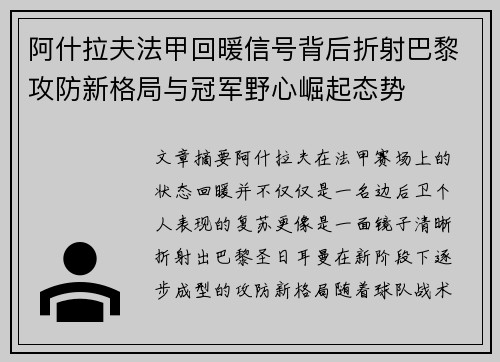 阿什拉夫法甲回暖信号背后折射巴黎攻防新格局与冠军野心崛起态势