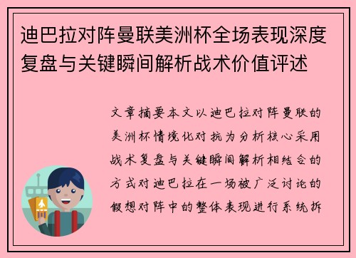 迪巴拉对阵曼联美洲杯全场表现深度复盘与关键瞬间解析战术价值评述