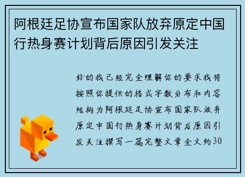 阿根廷足协宣布国家队放弃原定中国行热身赛计划背后原因引发关注