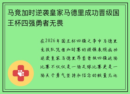 马竞加时逆袭皇家马德里成功晋级国王杯四强勇者无畏
