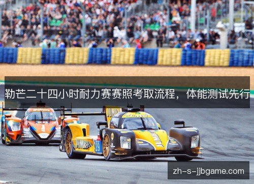勒芒二十四小时耐力赛赛照考取流程，体能测试先行