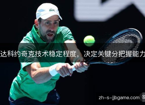 达科约奇克技术稳定程度,决定关键分把握能力 达科约奇克技术稳定程度,决定关键分把握能力