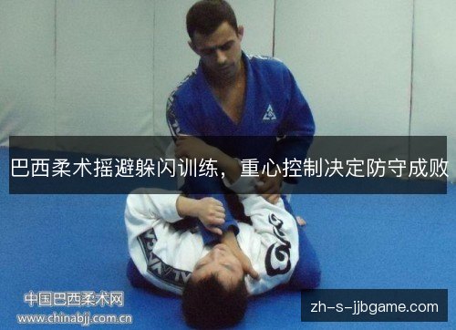 巴西柔术摇避躲闪训练,重心控制决定防守成败 巴西柔术摇避躲闪训练,重心控制决定防守成败