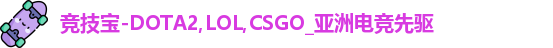 竞技宝